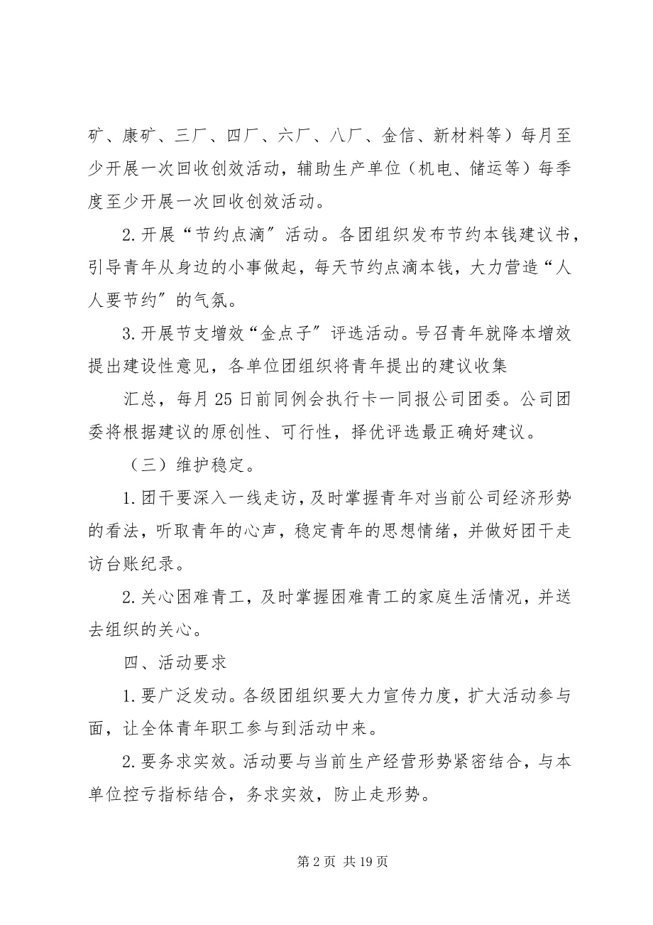 2023年公司团委“控亏维稳”主题活动方案.docx_第2页