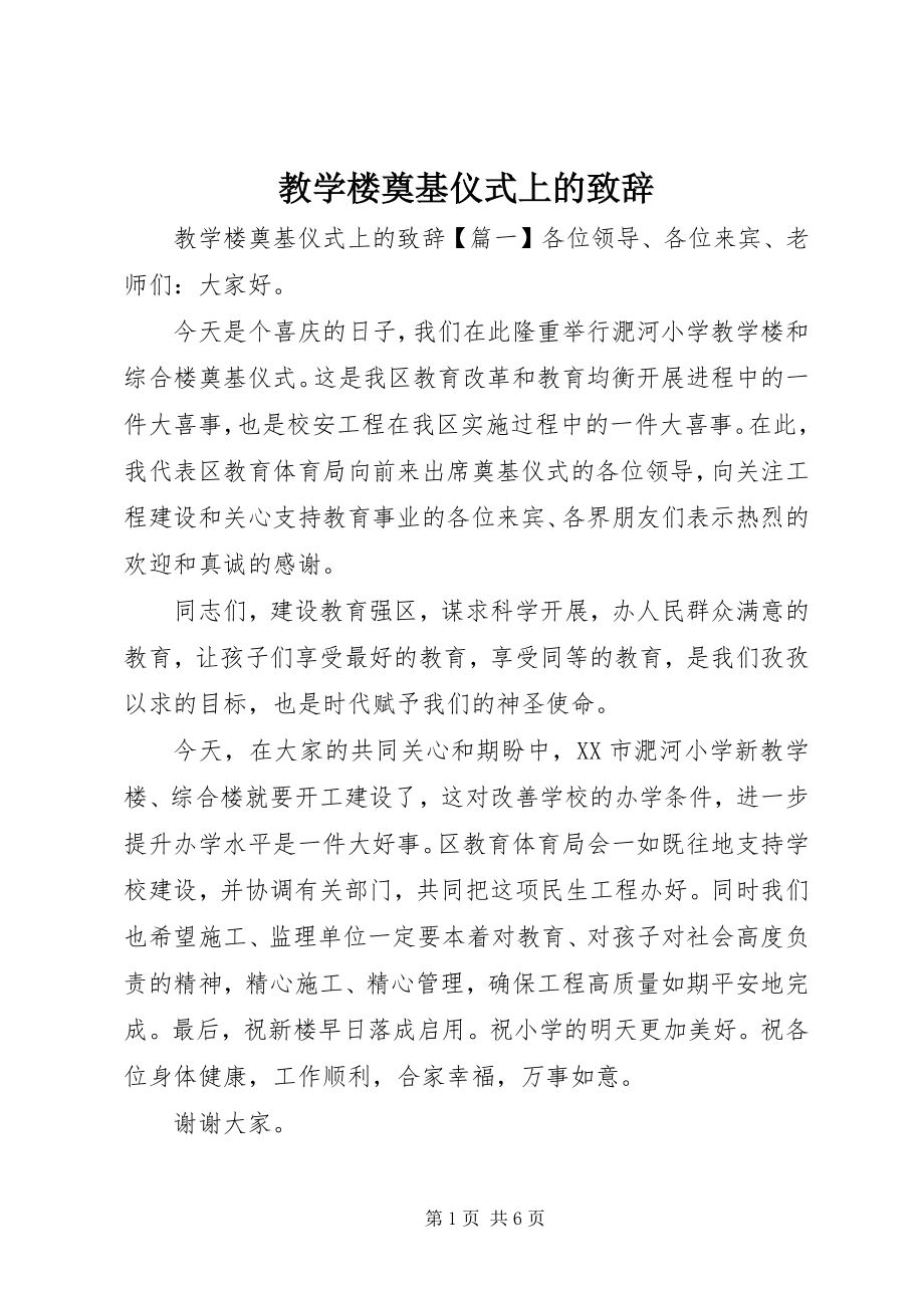 2023年教学楼奠基仪式上的致辞.docx_第1页