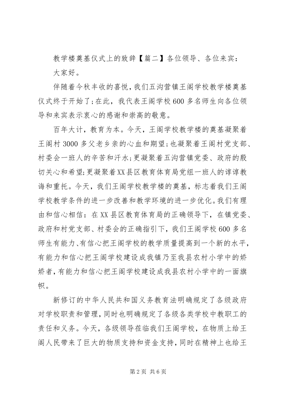 2023年教学楼奠基仪式上的致辞.docx_第2页