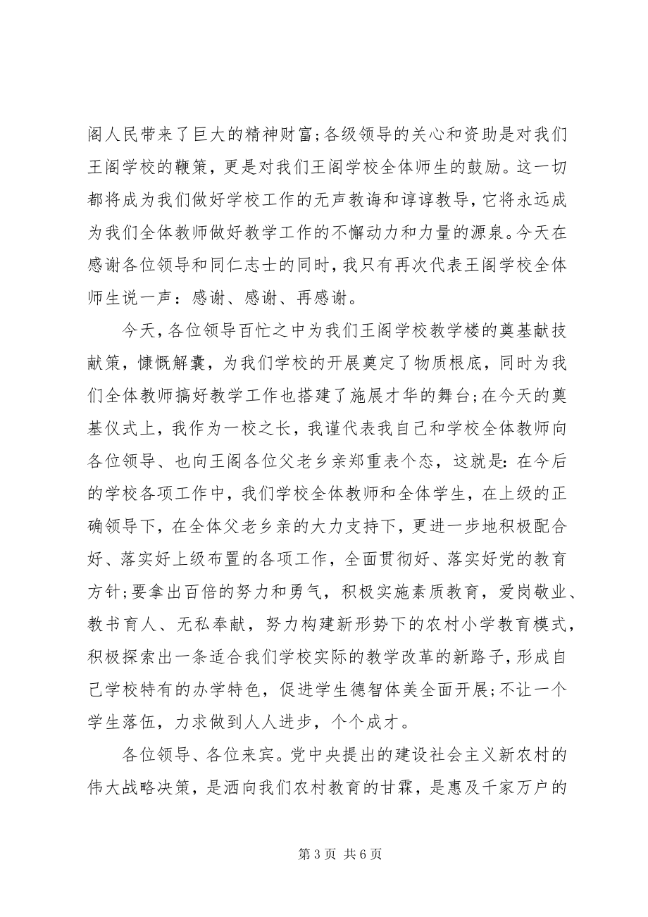 2023年教学楼奠基仪式上的致辞.docx_第3页