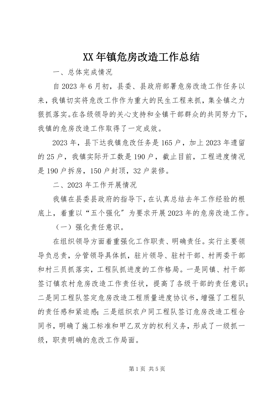 2023年镇危房改造工作总结.docx_第1页