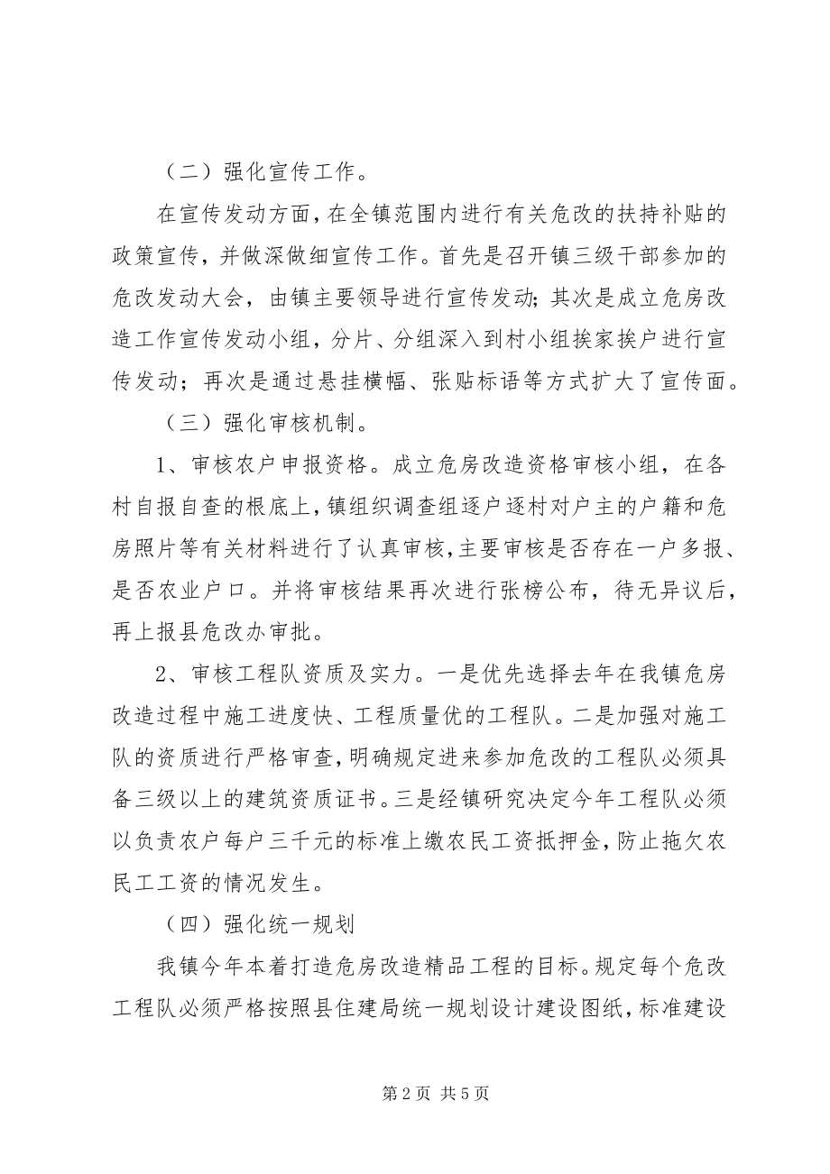 2023年镇危房改造工作总结.docx_第2页