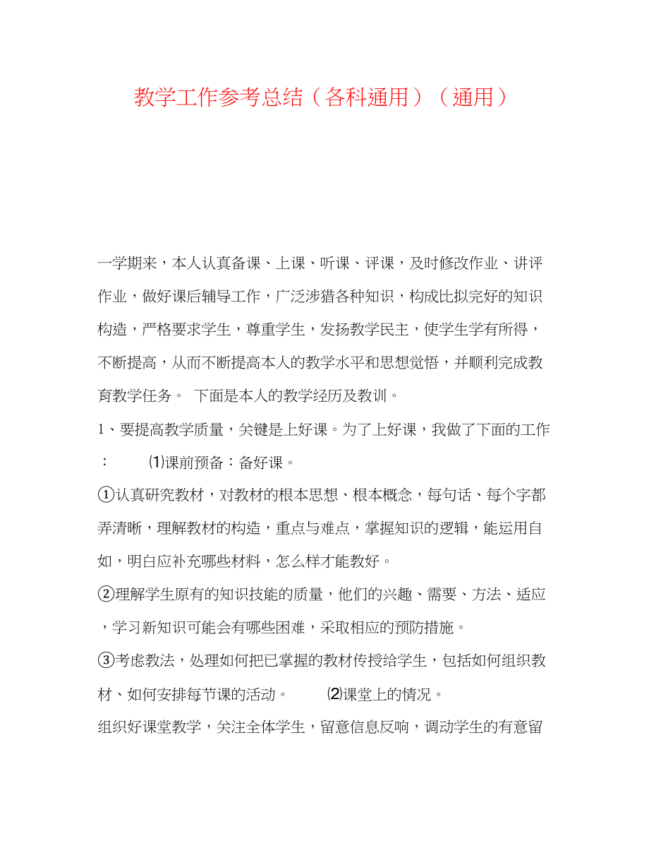 2023年教学工作总结各科通用.docx_第1页