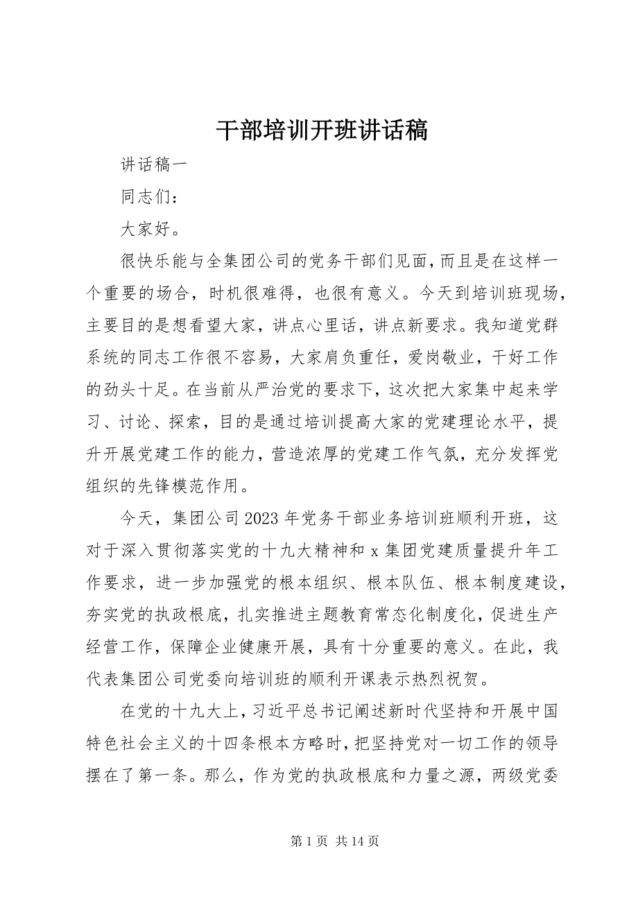 2023年干部培训开班致辞稿.docx_第1页