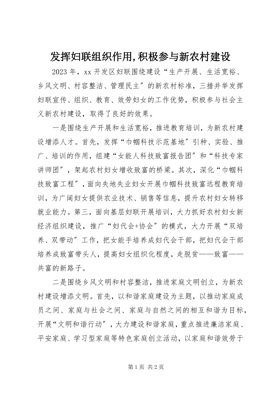 2023年发挥妇联组织作用积极参与新农村建设2.docx_第1页