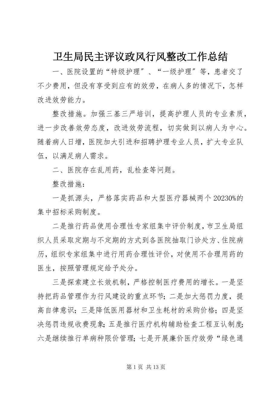 2023年卫生局民主评议政风行风整改工作总结.docx_第1页