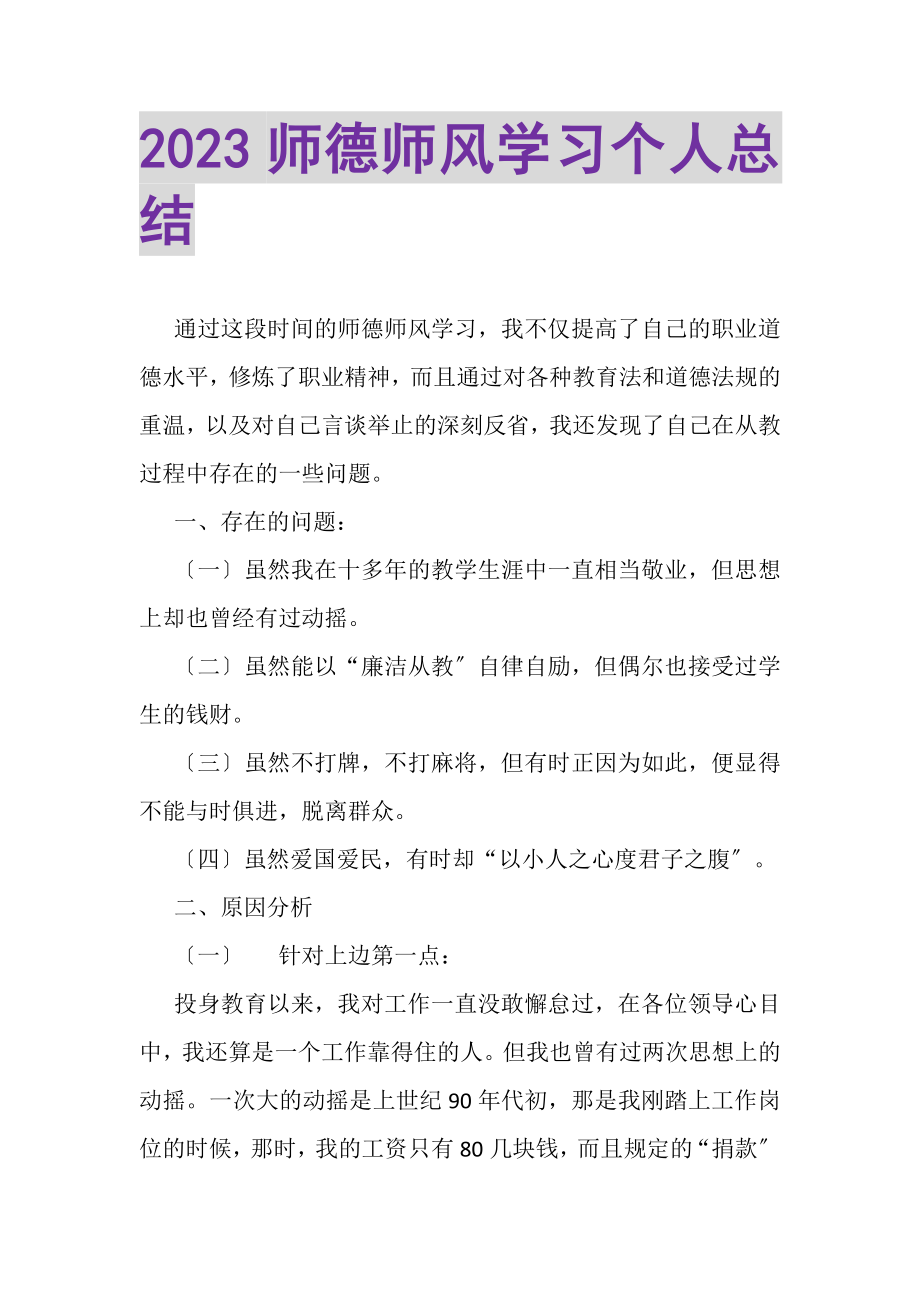 2023年师德师风学习个人总结.doc_第1页