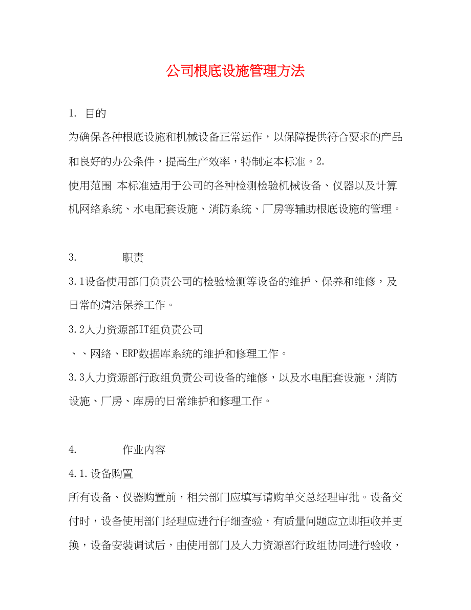 2023年公司基础设施管理办法.docx_第1页