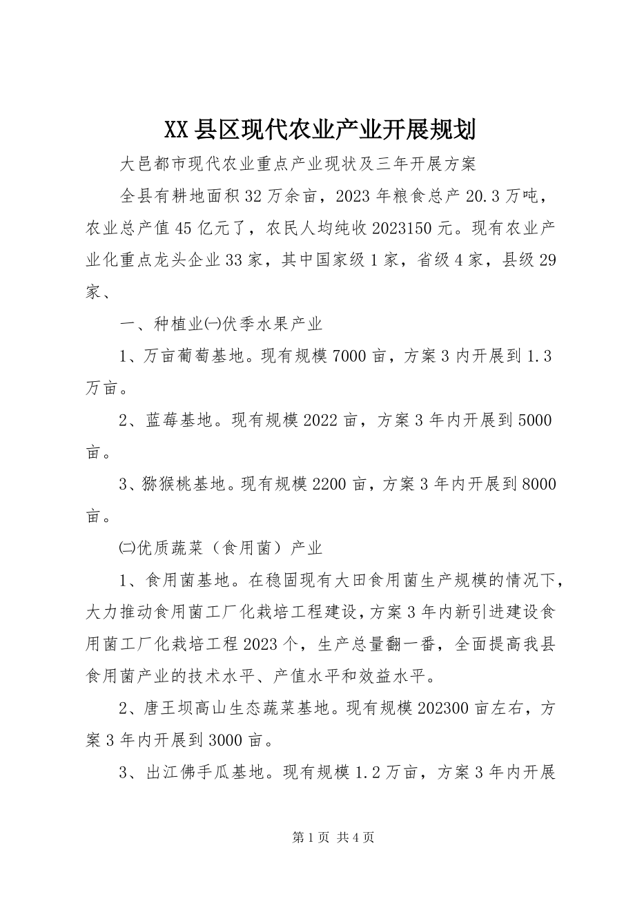 2023年XX县区现代农业产业发展规划新编.docx_第1页