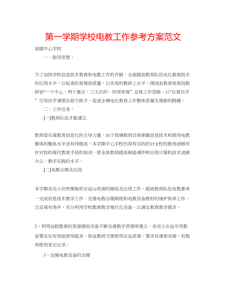 2023年第一学期学校电教工作计划范文.docx_第1页