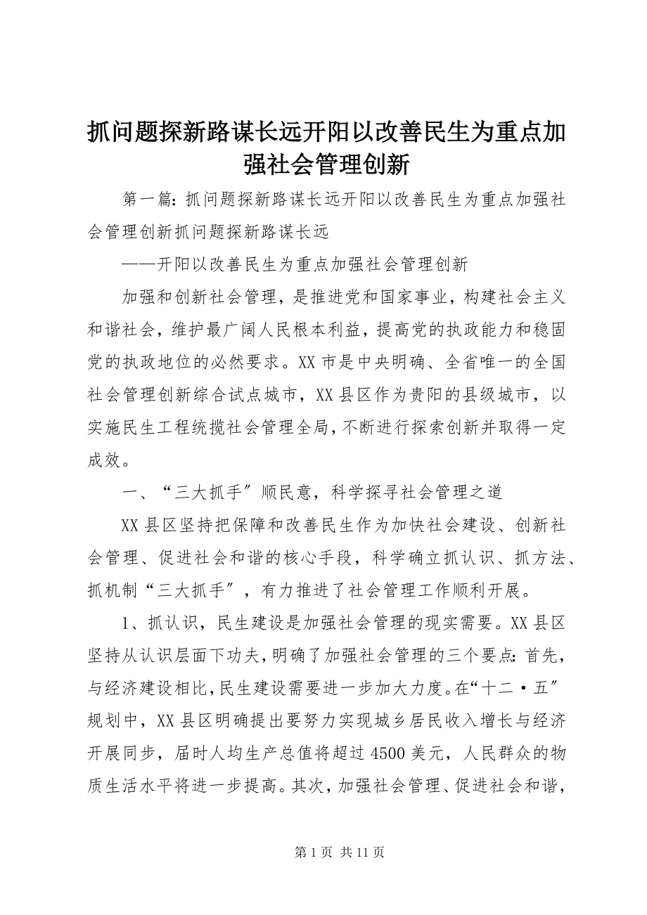 2023年抓问题探新路谋长远开阳以改善民生为重点加强社会管理创新.docx_第1页