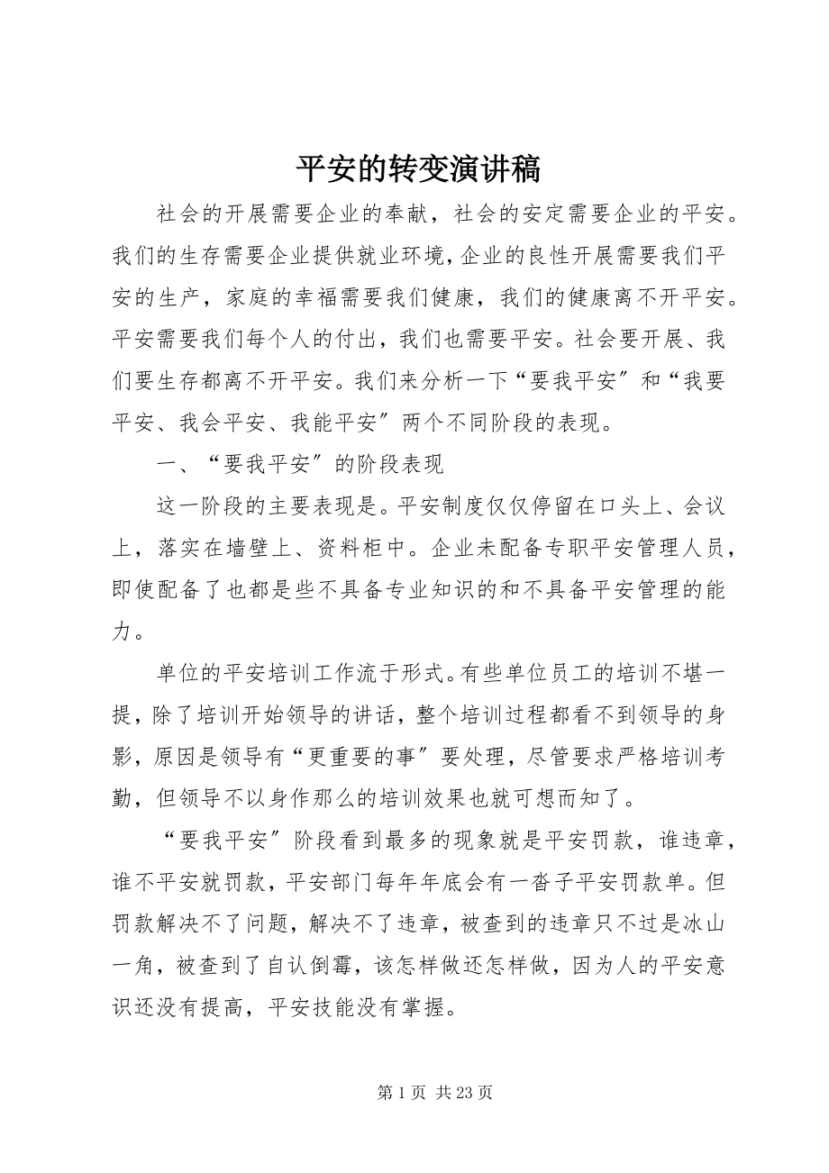 2023年安全的转变演讲稿新编.docx_第1页