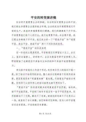 2023年安全的转变演讲稿新编.docx