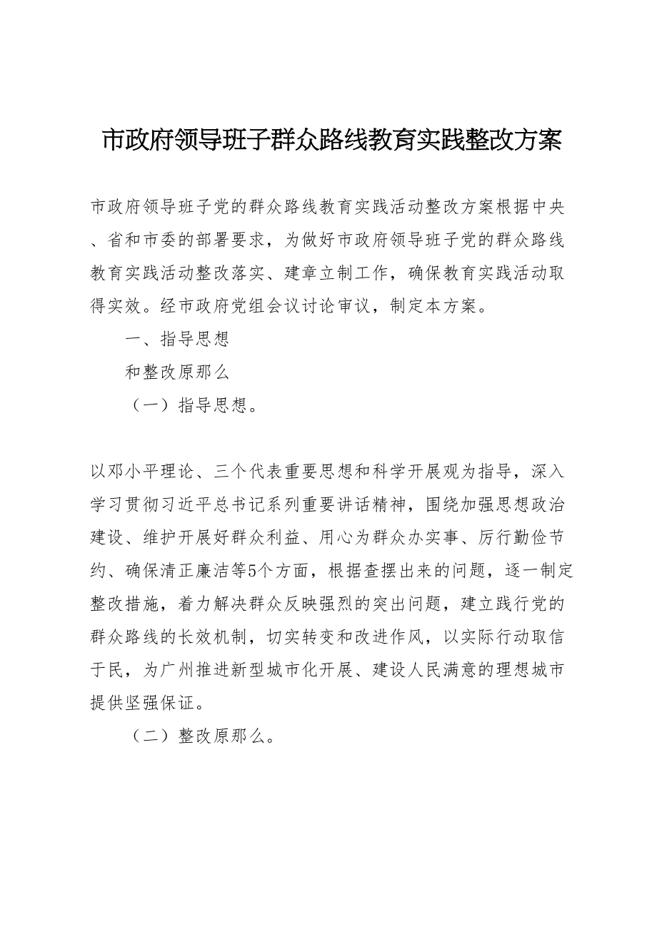 2023年市政府领导班子群众路线教育实践整改方案.doc_第1页