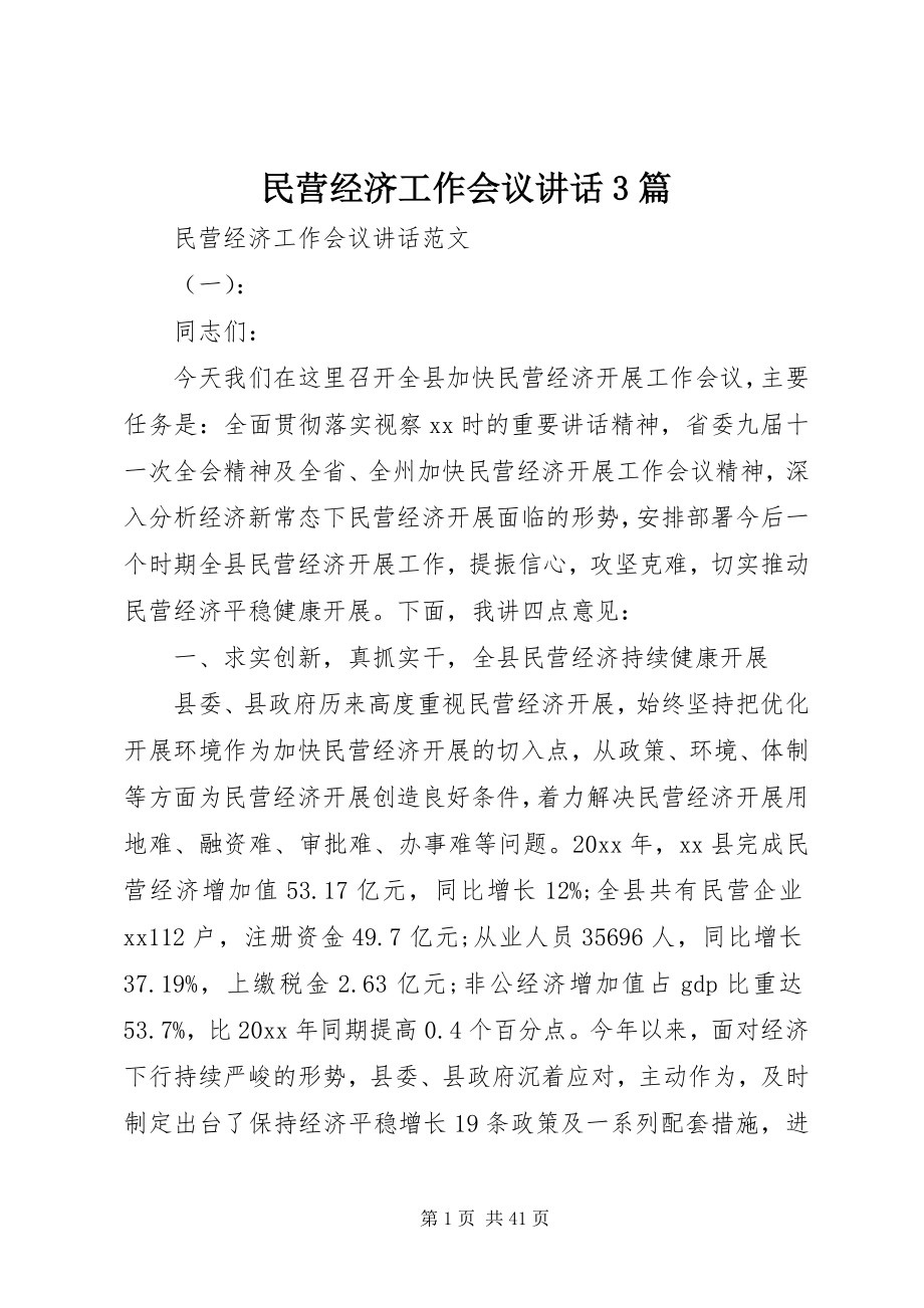 2023年民营经济工作会议致辞3篇.docx_第1页