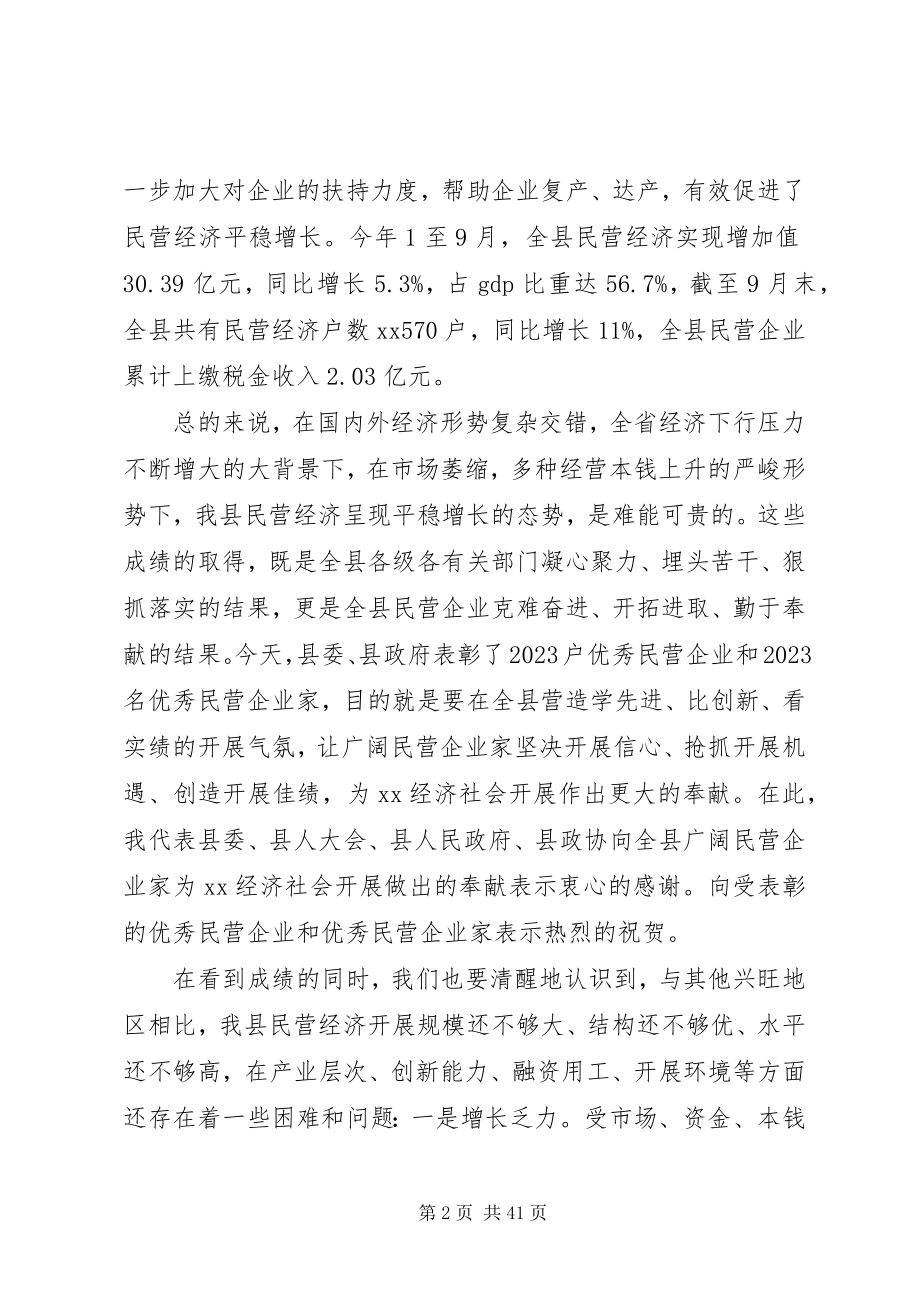 2023年民营经济工作会议致辞3篇.docx_第2页