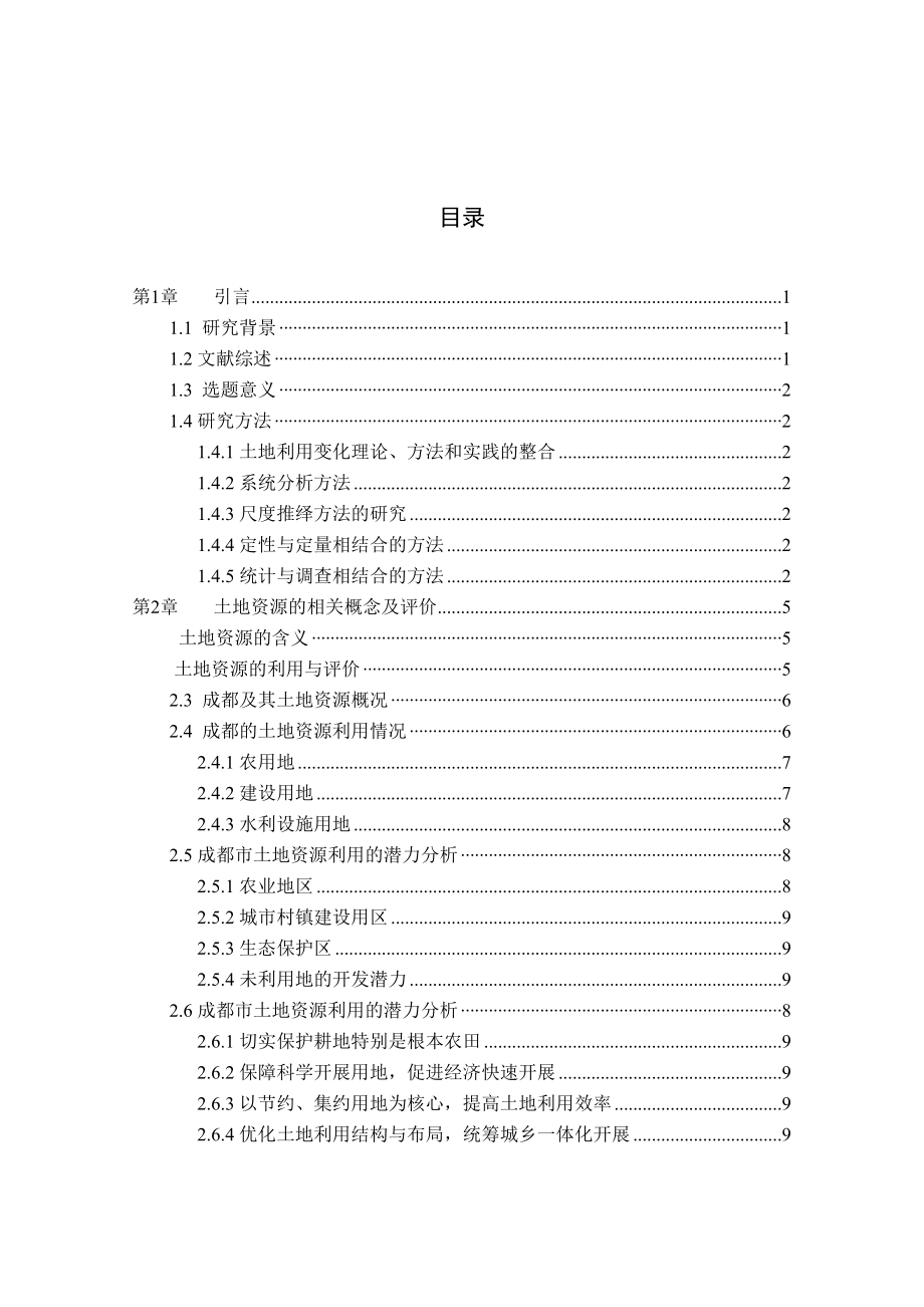 2023年成都市土地资源开发的现状修改后1.docx_第3页