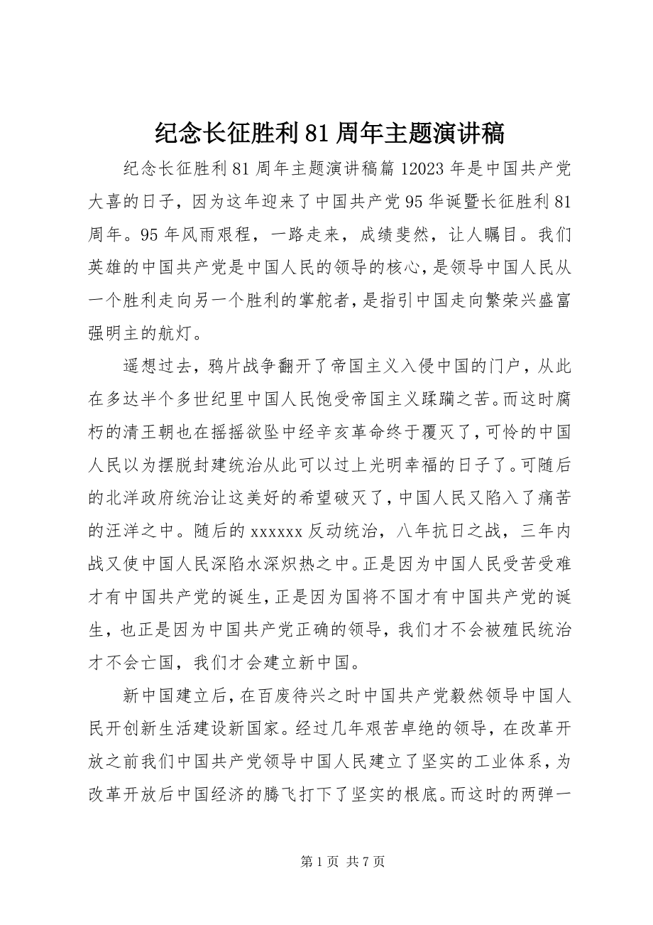 2023年纪念长征胜利81周主题演讲稿.docx_第1页