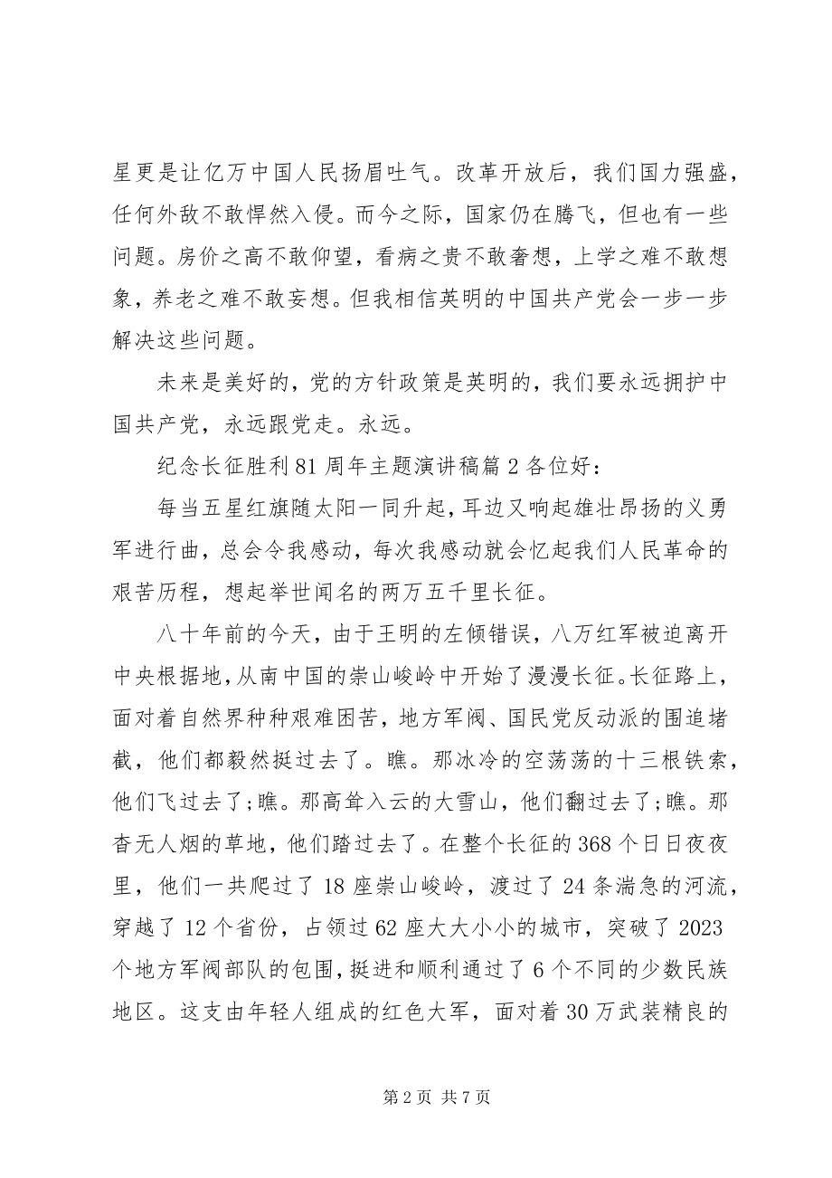 2023年纪念长征胜利81周主题演讲稿.docx_第2页