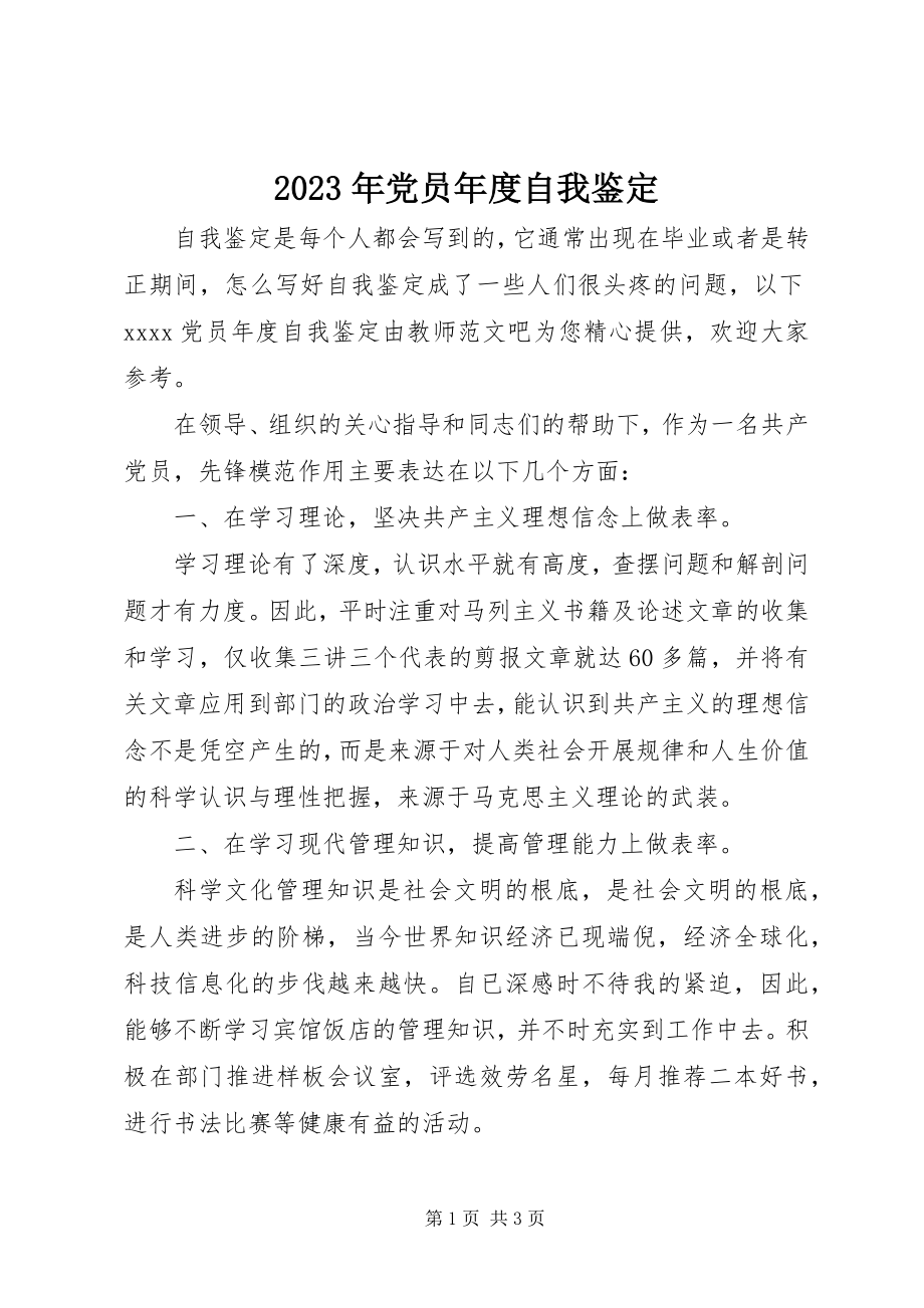 2023年党员度自我鉴定2.docx_第1页