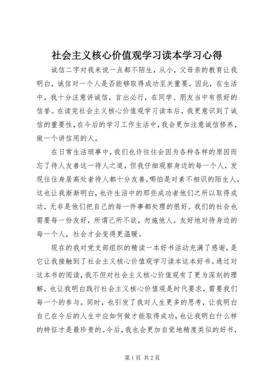 2023年《社会主义核心价值观学习读本》学习心得.docx_第1页