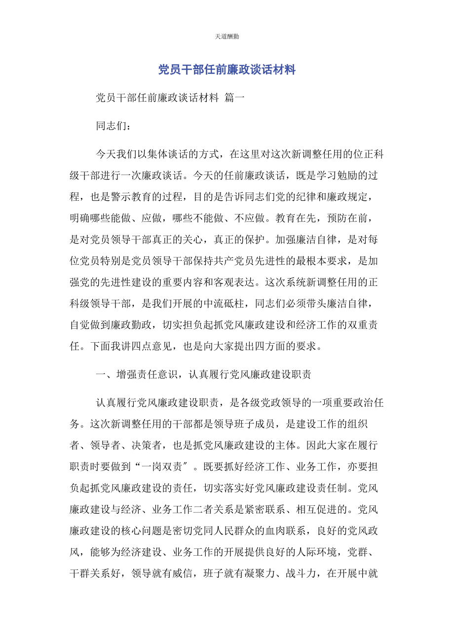 2023年党员干部任前廉政谈话材料.docx_第1页