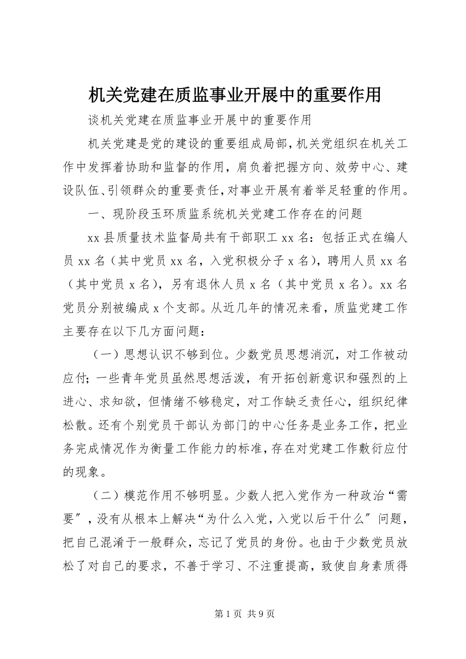 2023年机关党建在质监事业发展中的重要作用.docx_第1页