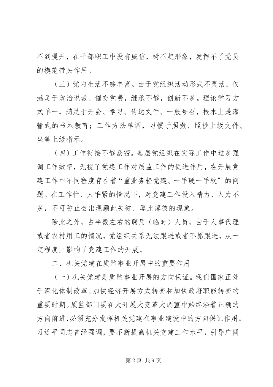 2023年机关党建在质监事业发展中的重要作用.docx_第2页