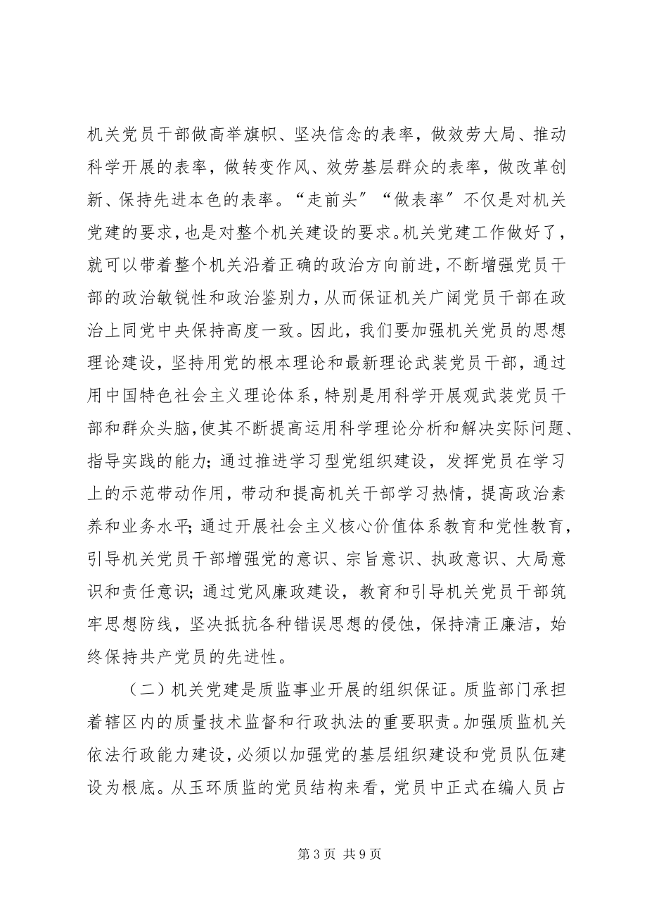 2023年机关党建在质监事业发展中的重要作用.docx_第3页