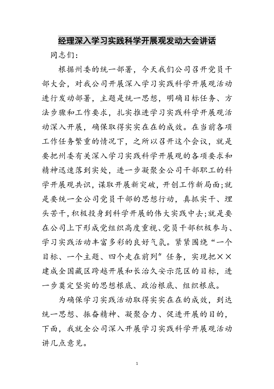 2023年经理深入学习实践科学发展观动员大会讲话范文.doc_第1页