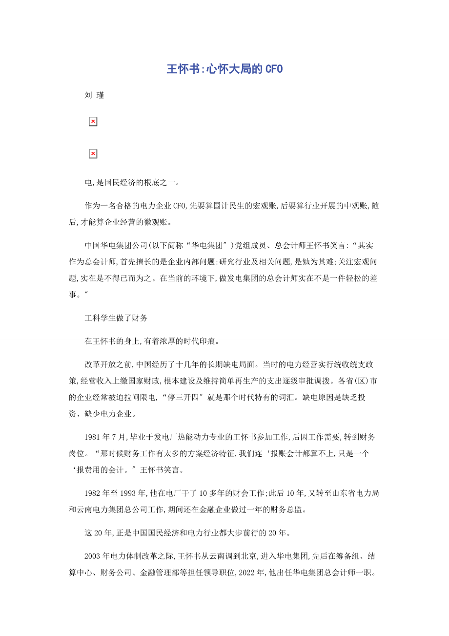 2023年王怀书心怀大局的CFO.docx_第1页