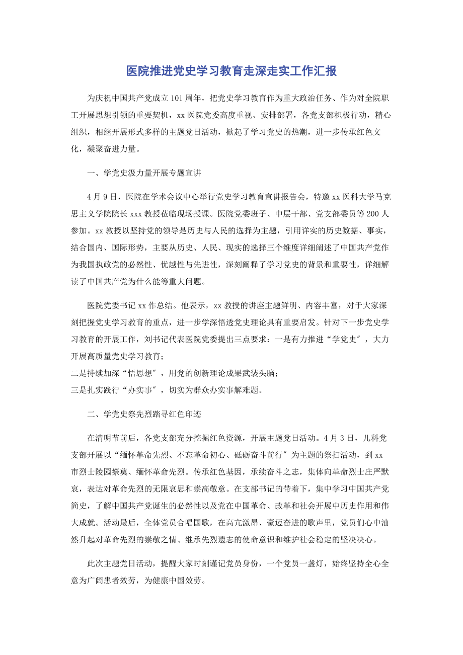 2023年医院推进党史学习教育走深走实工作汇报2.docx_第1页