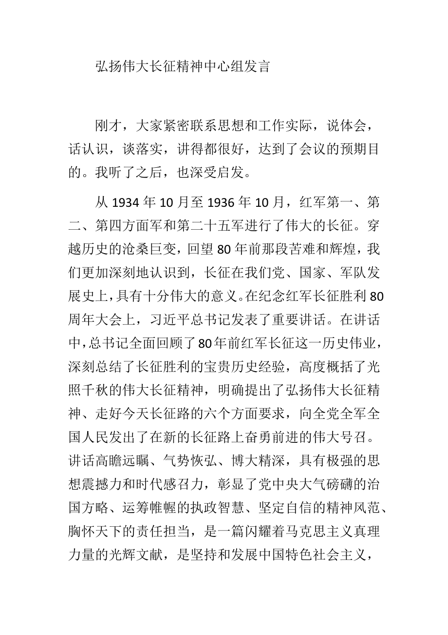 弘扬伟大长征精神中心组发言.doc_第1页