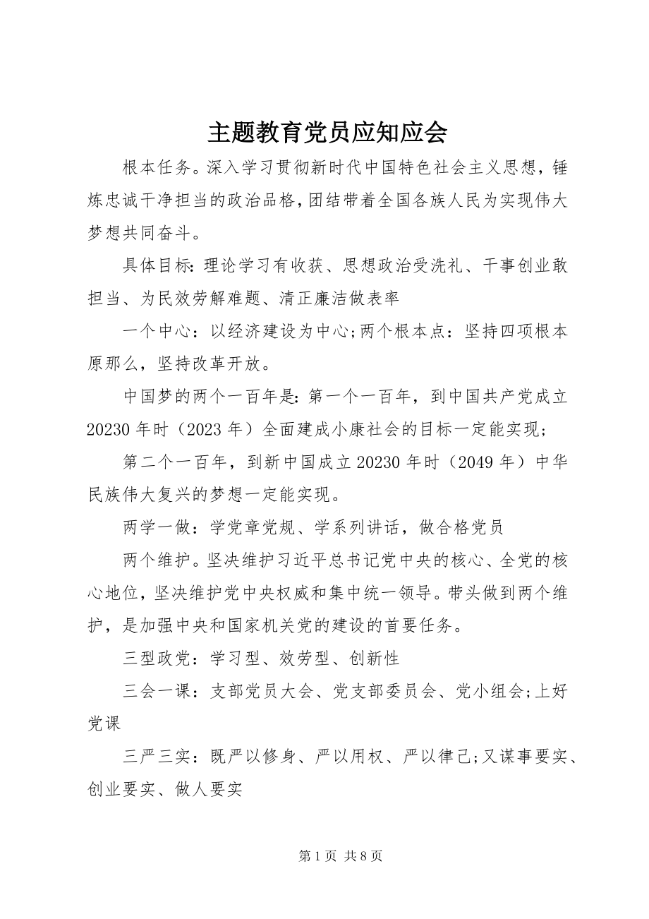 2023年主题教育党员应知应会.docx_第1页