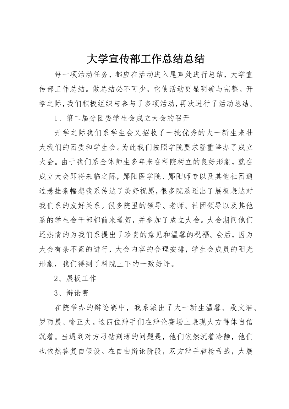 2023年大学宣传部工作总结总结.docx_第1页