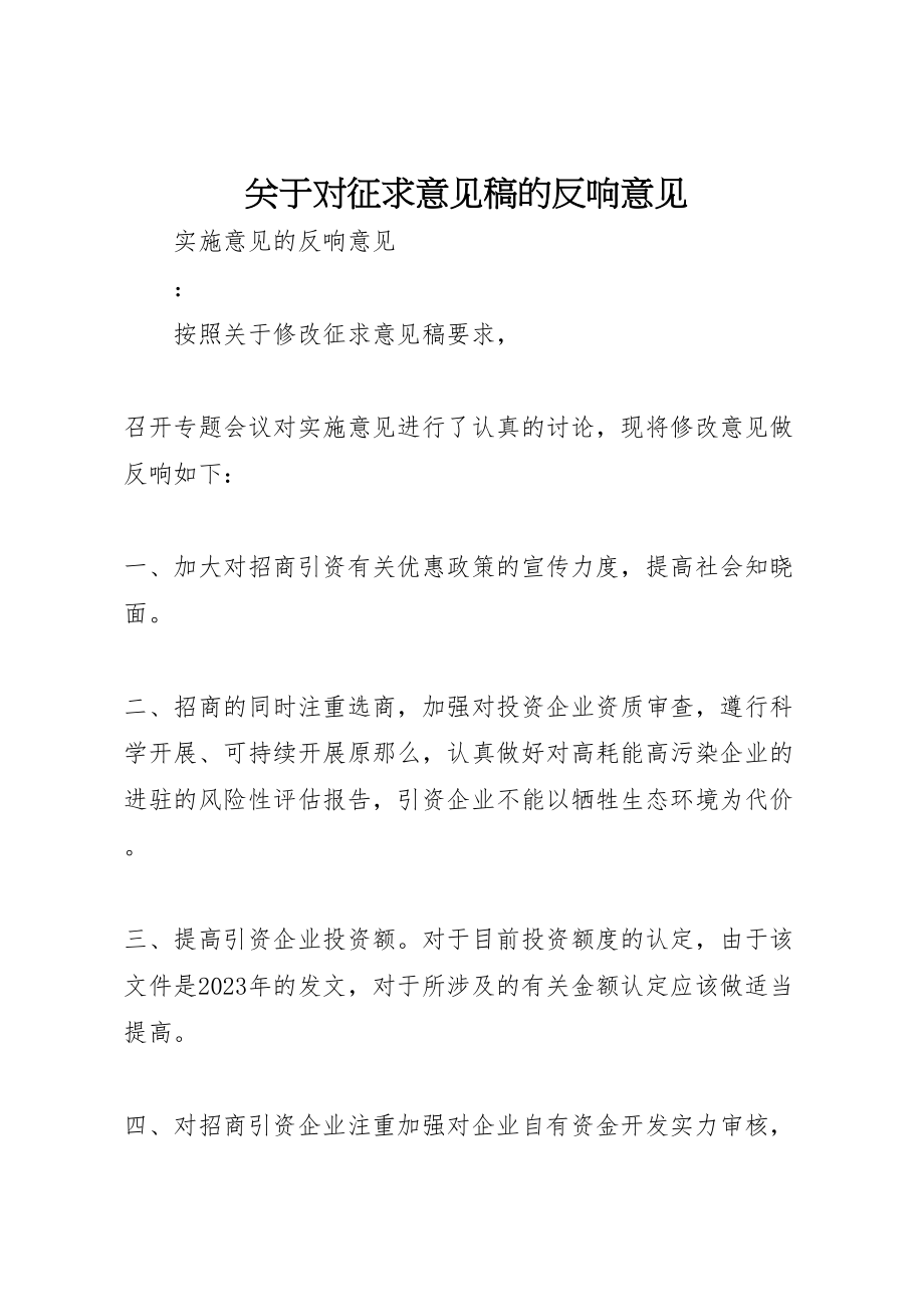 2023年关于对征求意见稿的反馈意见.doc_第1页