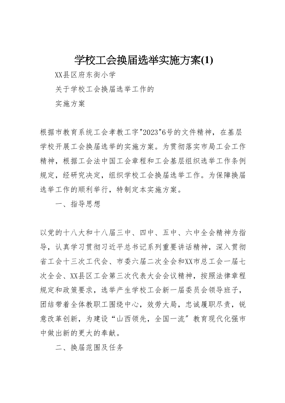 2023年学校工会换届选举实施方案5.doc_第1页