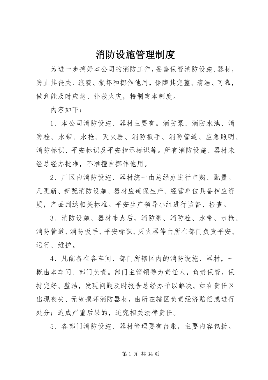 2023年消防设施管理制度.docx_第1页