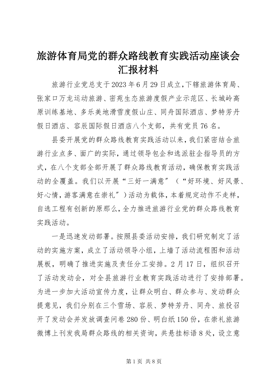 2023年旅游体育局党的群众路线教育实践活动座谈会汇报材料.docx_第1页