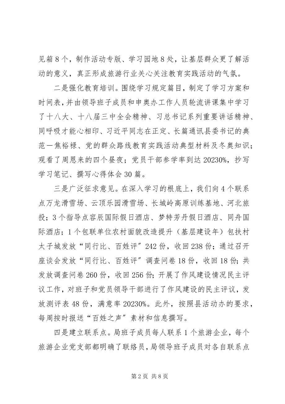 2023年旅游体育局党的群众路线教育实践活动座谈会汇报材料.docx_第2页