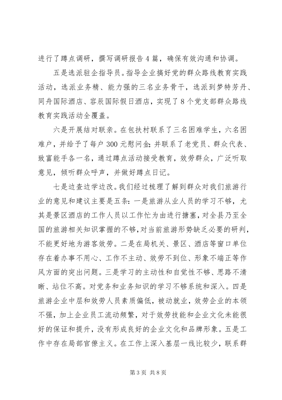 2023年旅游体育局党的群众路线教育实践活动座谈会汇报材料.docx_第3页