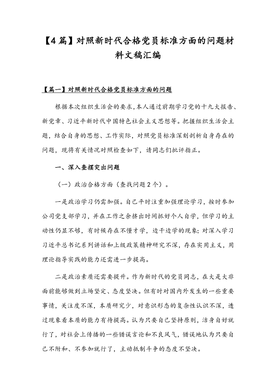 【4篇】对照新时代合格党员标准方面的问题材料文稿汇编.docx_第1页