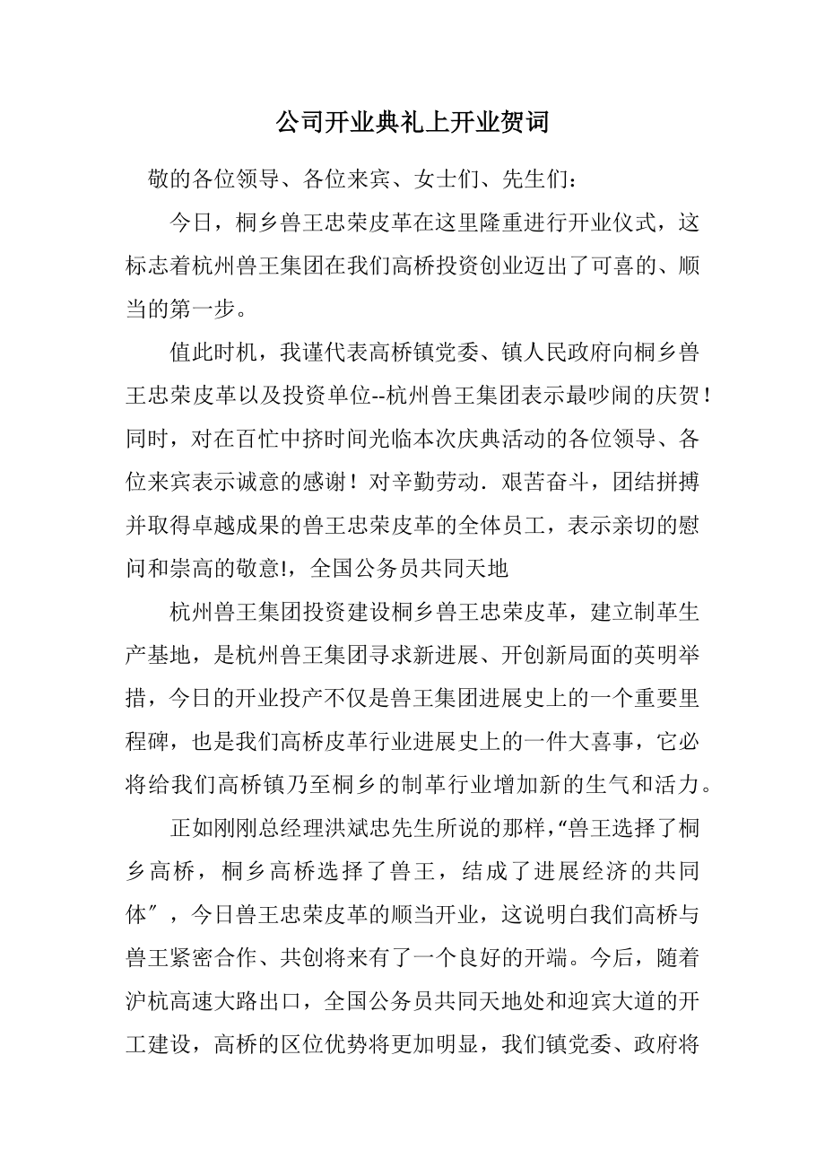 2023年公司开业典礼上开业贺词.docx_第1页