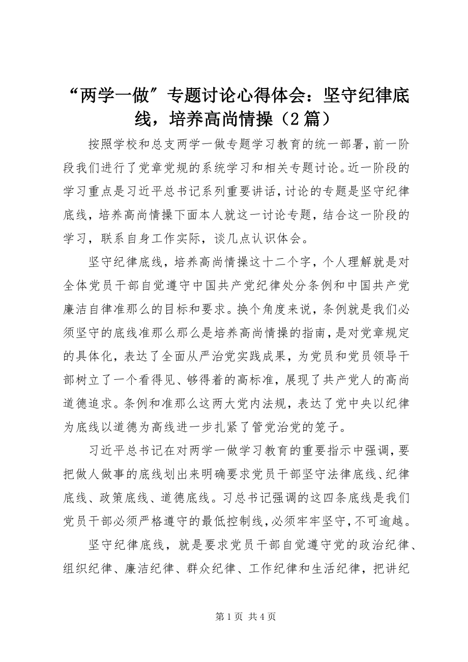 2023年“两学一做”专题讨论心得体会坚守纪律底线培养高尚情操（2篇）新编.docx_第1页