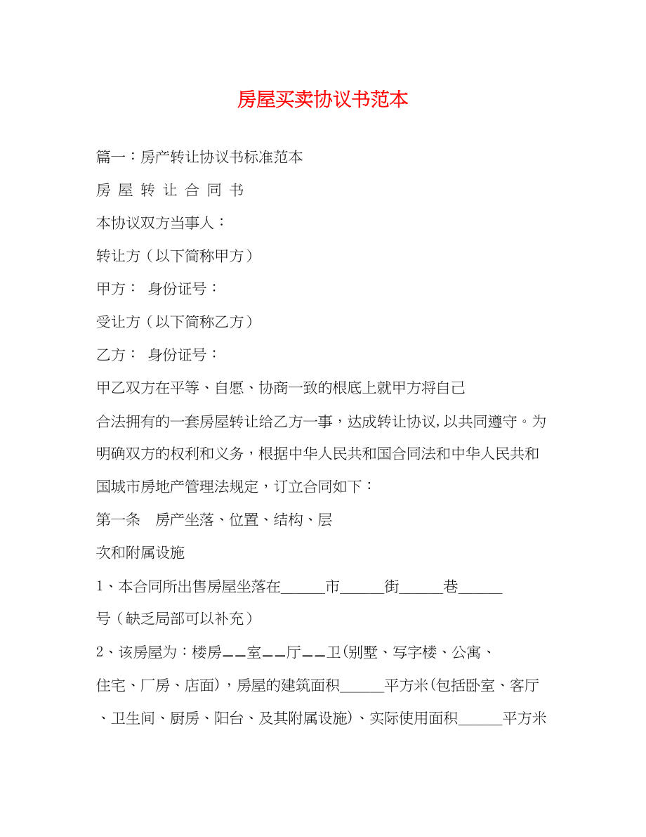 2023年房屋买卖协议书范本.docx_第1页