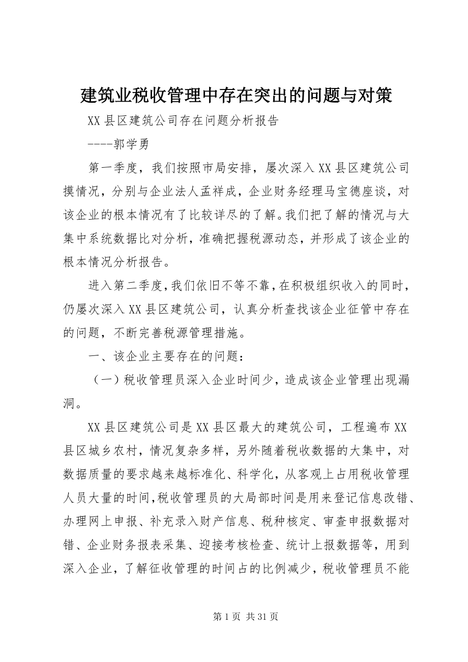 2023年建筑业税收管理中存在突出的问题与对策.docx_第1页