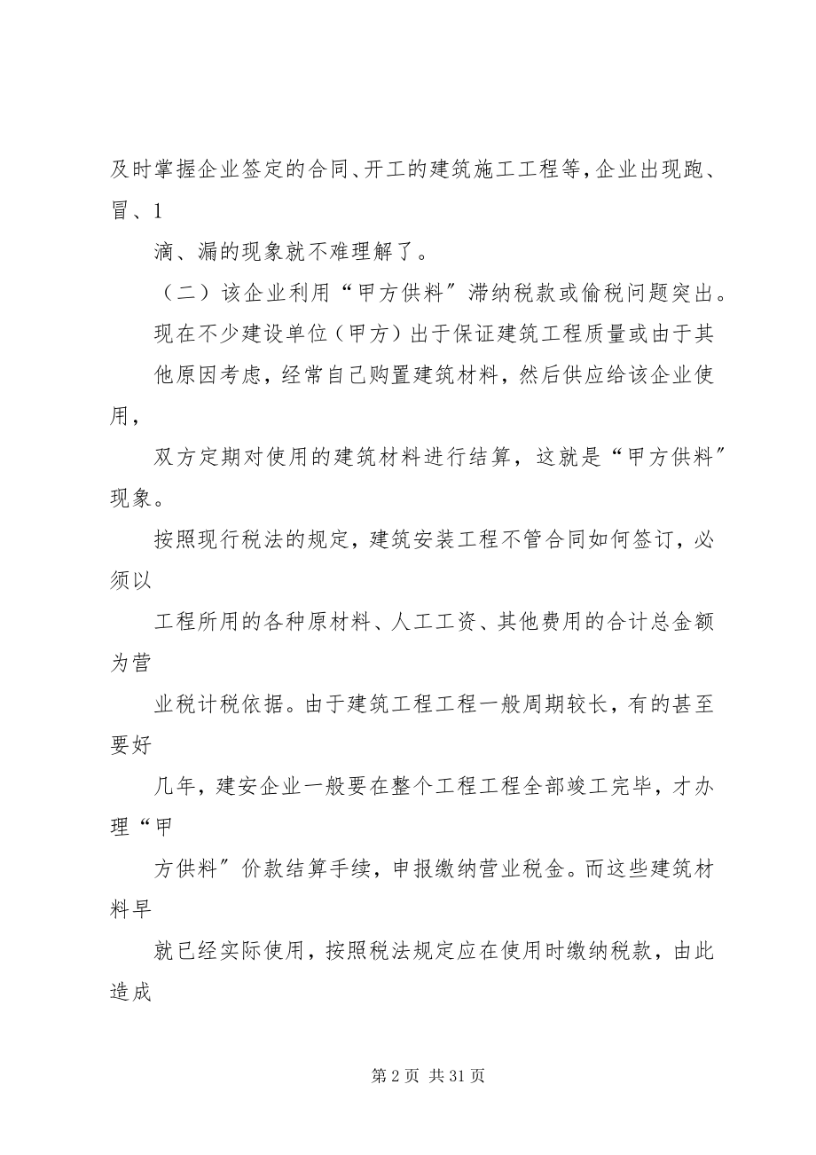 2023年建筑业税收管理中存在突出的问题与对策.docx_第2页