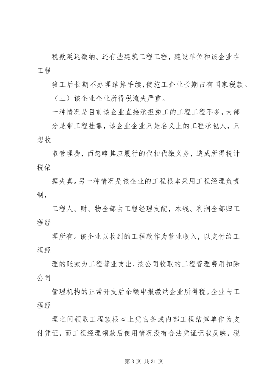 2023年建筑业税收管理中存在突出的问题与对策.docx_第3页