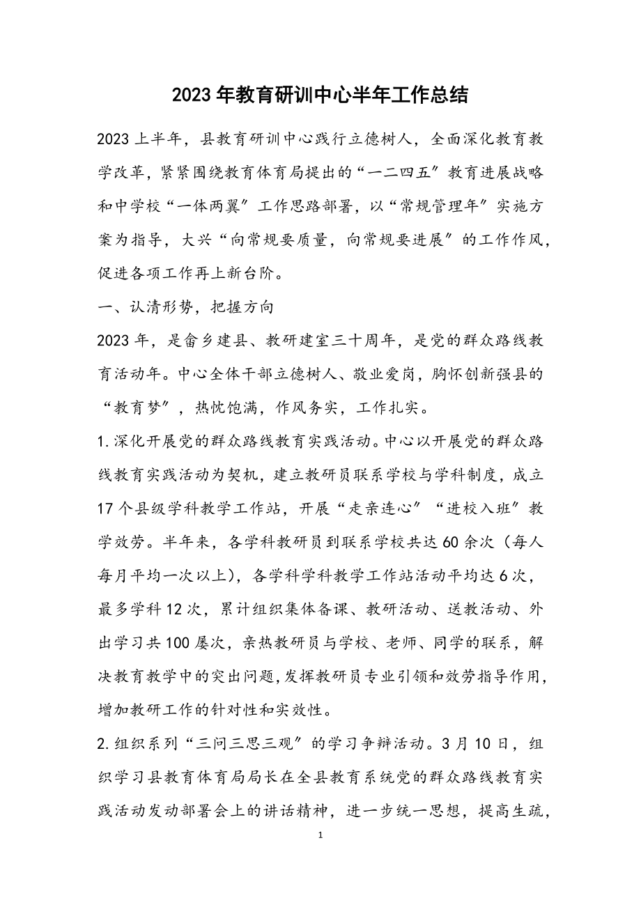 2023年教育研训中心半年工作总结.docx_第1页