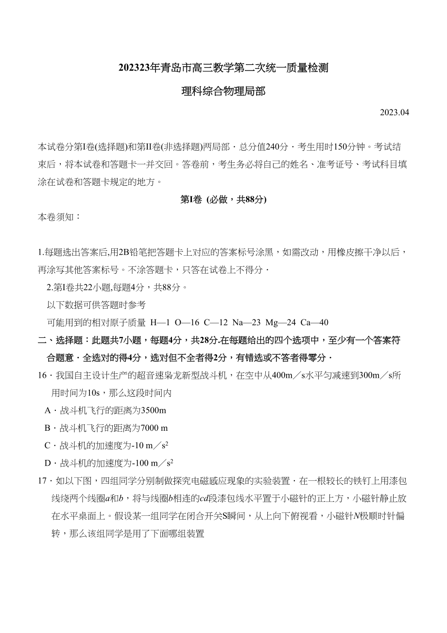 2023年青岛市高三教学第二次统一质量检测理科综合物理部分高中物理.docx_第1页